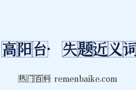 高阳台·失题近义词是什么意思的图片